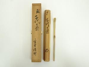 竹茶杓（銘：千代の栄）（大徳寺　小田雪窓書付）（共箱）